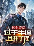 这个警察过于牛逼且开了挂