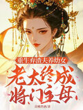 重生弃渣夫养幼女，老太终成将门主母