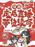 穿越废后直播带货续命