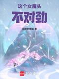 这个女魔头,不对劲小说